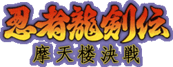 NINJA RYUUKENDEN GB - MATENROU KESSEN (Gameboy) Logo