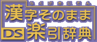 KANJI SONOMAMA DS RAKUBIKI JITEN (Nintendo Ds) Logo
