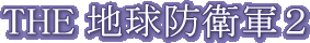 THE CHIKYUU BOUEIGUN 2 (Playstation 2) Logo