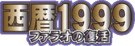 SEIREKI 1999 - PHARAO NO FUKKATSU (Saturn) Logo